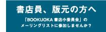 書店員、版元の方へ「BOOKUOKA書店小委員会」のＭＬに参加しませんか？