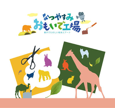 なつやすみおもいで工場