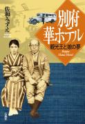 別府　華ホテル