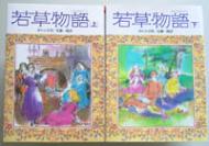 若草物語