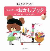 『ジャッキーのおかしブック』