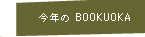 過去のBOOKUOKA