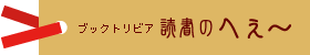 ブックトリビア 読書のへぇ〜