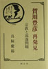 創言社本1